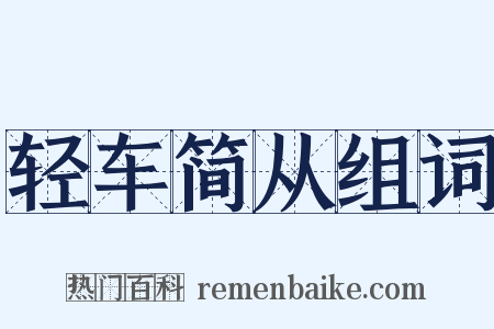 轻车简从组词是什么意思的图片